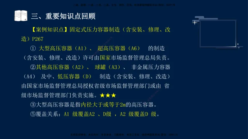 （9月14日）一建-机电-王建波-临考点睛2.0_2026年一级建造师_2026年一建机电_2025年一建机电SVIP_04-冲刺串讲✿考点强化✿小灶集训_93-机电《临考点睛班》王建波KL_讲义
