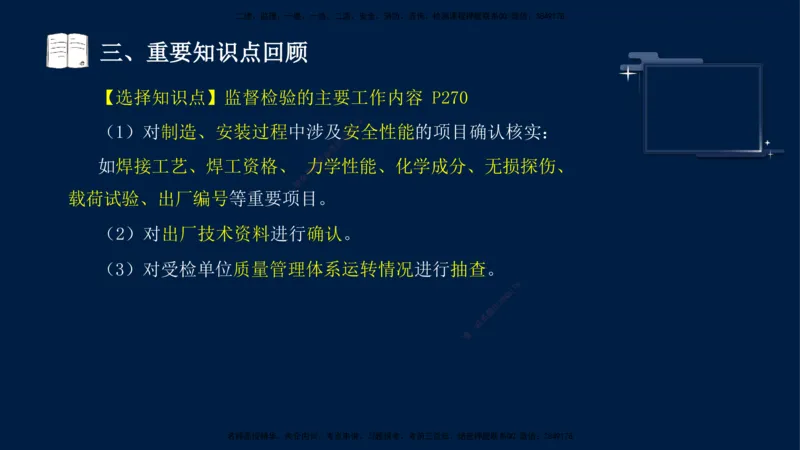 （9月14日）一建-机电-王建波-临考点睛2.0_2026年一级建造师_2026年一建机电_2025年一建机电SVIP_04-冲刺串讲✿考点强化✿小灶集训_93-机电《临考点睛班》王建波KL_讲义