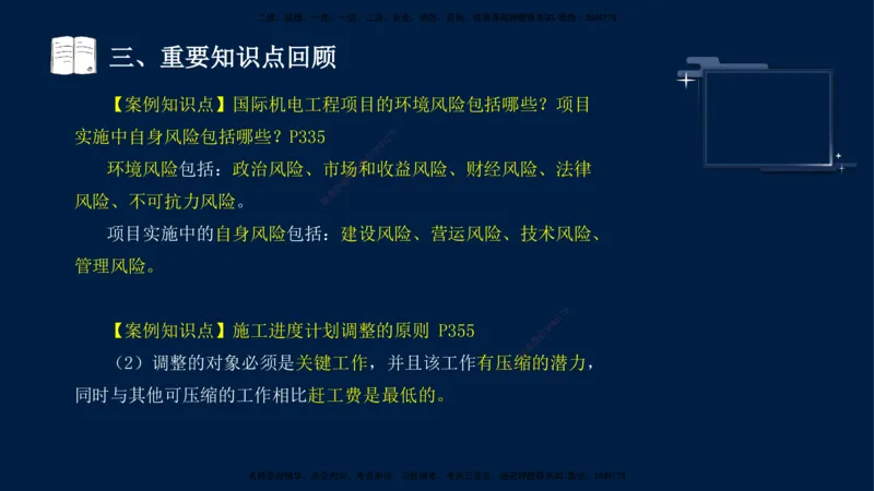 （9月14日）一建-机电-王建波-临考点睛2.0_2026年一级建造师_2026年一建机电_2025年一建机电SVIP_04-冲刺串讲✿考点强化✿小灶集训_93-机电《临考点睛班》王建波KL_讲义