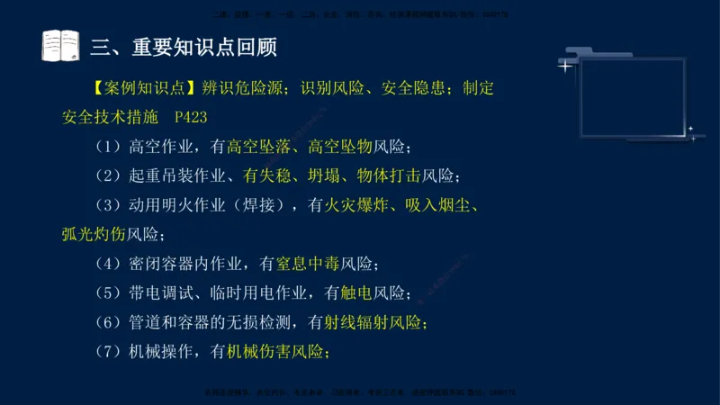 （9月14日）一建-机电-王建波-临考点睛2.0_2026年一级建造师_2026年一建机电_2025年一建机电SVIP_04-冲刺串讲✿考点强化✿小灶集训_93-机电《临考点睛班》王建波KL_讲义