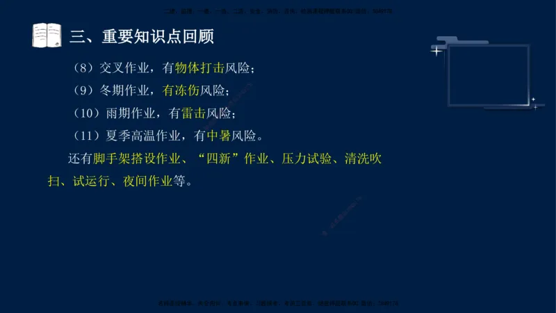 （9月14日）一建-机电-王建波-临考点睛2.0_2026年一级建造师_2026年一建机电_2025年一建机电SVIP_04-冲刺串讲✿考点强化✿小灶集训_93-机电《临考点睛班》王建波KL_讲义
