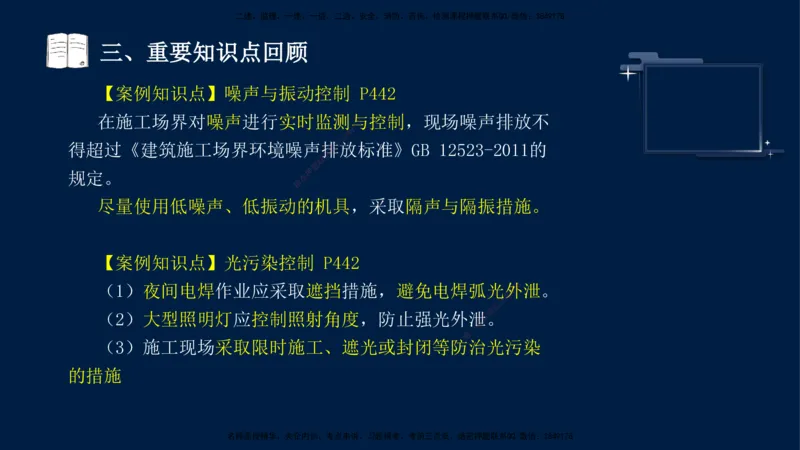 （9月14日）一建-机电-王建波-临考点睛2.0_2026年一级建造师_2026年一建机电_2025年一建机电SVIP_04-冲刺串讲✿考点强化✿小灶集训_93-机电《临考点睛班》王建波KL_讲义