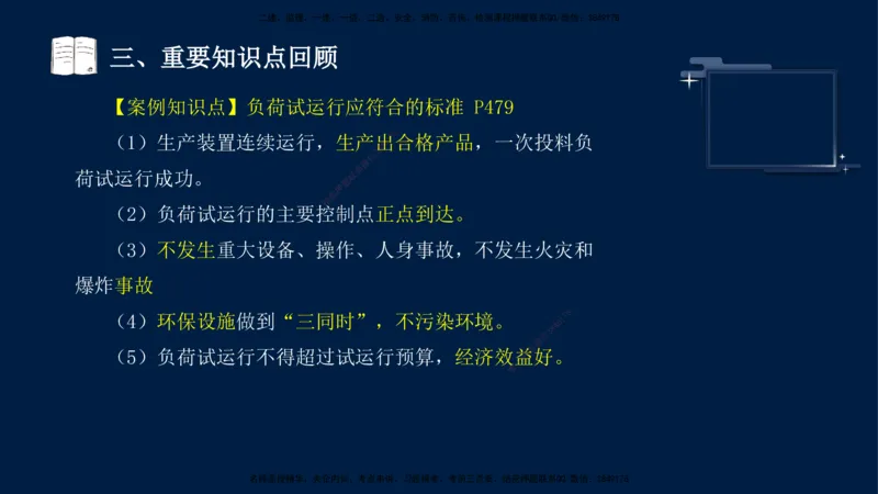 （9月14日）一建-机电-王建波-临考点睛2.0_2026年一级建造师_2026年一建机电_2025年一建机电SVIP_04-冲刺串讲✿考点强化✿小灶集训_93-机电《临考点睛班》王建波KL_讲义