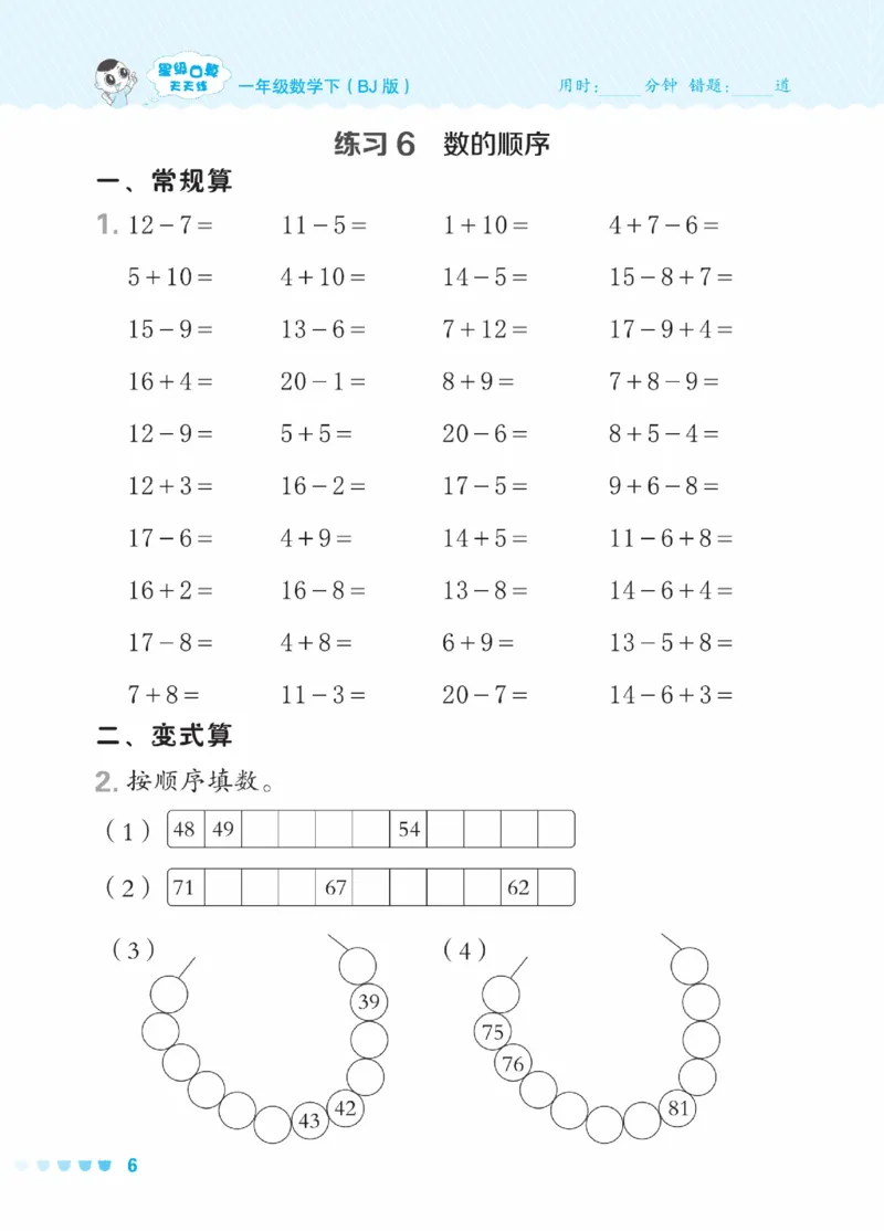 《星级口算天天练》23春数学1年级下册（BJ）_一年级上下册资料_小学一年级学习资料-25年更新版_1-04、小学一年级数学下册_1-4-2、练习题、作业、试题、试卷_北京课改版_电子册类