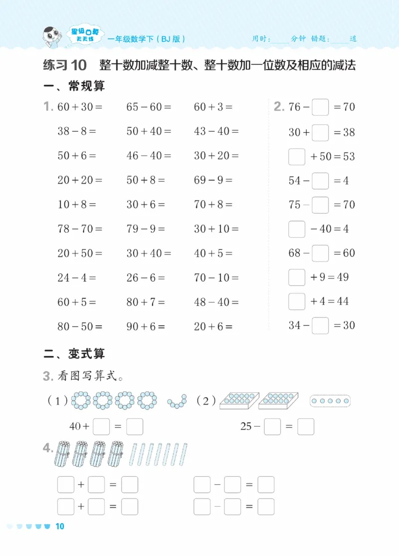 《星级口算天天练》23春数学1年级下册（BJ）_一年级上下册资料_小学一年级学习资料-25年更新版_1-04、小学一年级数学下册_1-4-2、练习题、作业、试题、试卷_北京课改版_电子册类