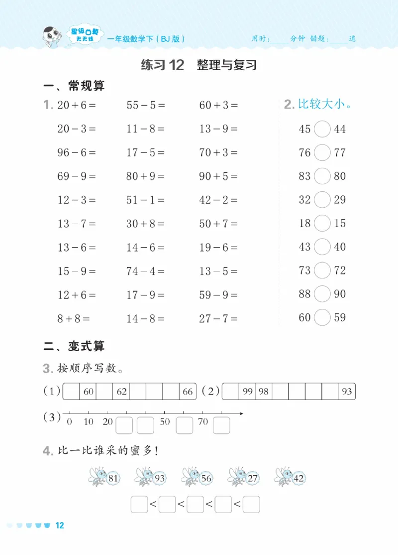 《星级口算天天练》23春数学1年级下册（BJ）_一年级上下册资料_小学一年级学习资料-25年更新版_1-04、小学一年级数学下册_1-4-2、练习题、作业、试题、试卷_北京课改版_电子册类