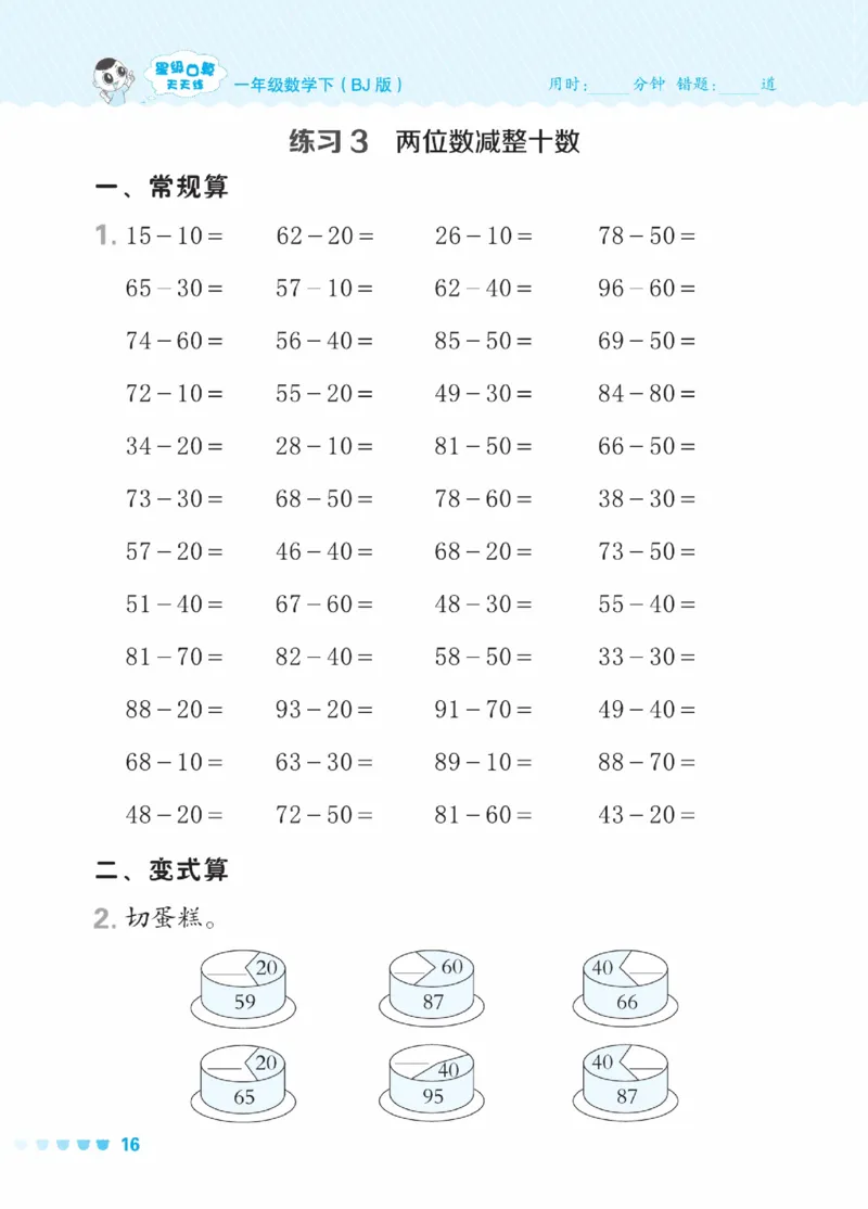 《星级口算天天练》23春数学1年级下册（BJ）_一年级上下册资料_小学一年级学习资料-25年更新版_1-04、小学一年级数学下册_1-4-2、练习题、作业、试题、试卷_北京课改版_电子册类