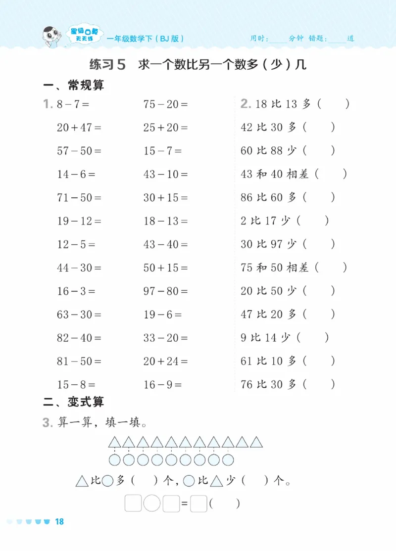 《星级口算天天练》23春数学1年级下册（BJ）_一年级上下册资料_小学一年级学习资料-25年更新版_1-04、小学一年级数学下册_1-4-2、练习题、作业、试题、试卷_北京课改版_电子册类
