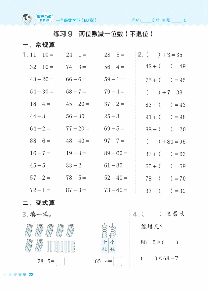 《星级口算天天练》23春数学1年级下册（BJ）_一年级上下册资料_小学一年级学习资料-25年更新版_1-04、小学一年级数学下册_1-4-2、练习题、作业、试题、试卷_北京课改版_电子册类
