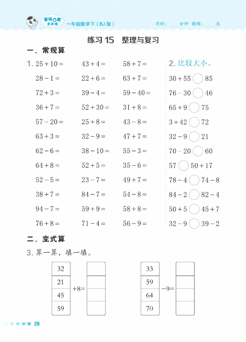《星级口算天天练》23春数学1年级下册（BJ）_一年级上下册资料_小学一年级学习资料-25年更新版_1-04、小学一年级数学下册_1-4-2、练习题、作业、试题、试卷_北京课改版_电子册类