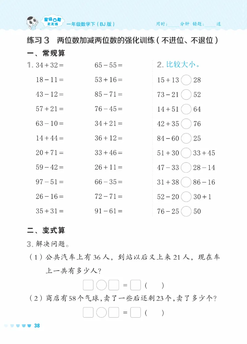 《星级口算天天练》23春数学1年级下册（BJ）_一年级上下册资料_小学一年级学习资料-25年更新版_1-04、小学一年级数学下册_1-4-2、练习题、作业、试题、试卷_北京课改版_电子册类