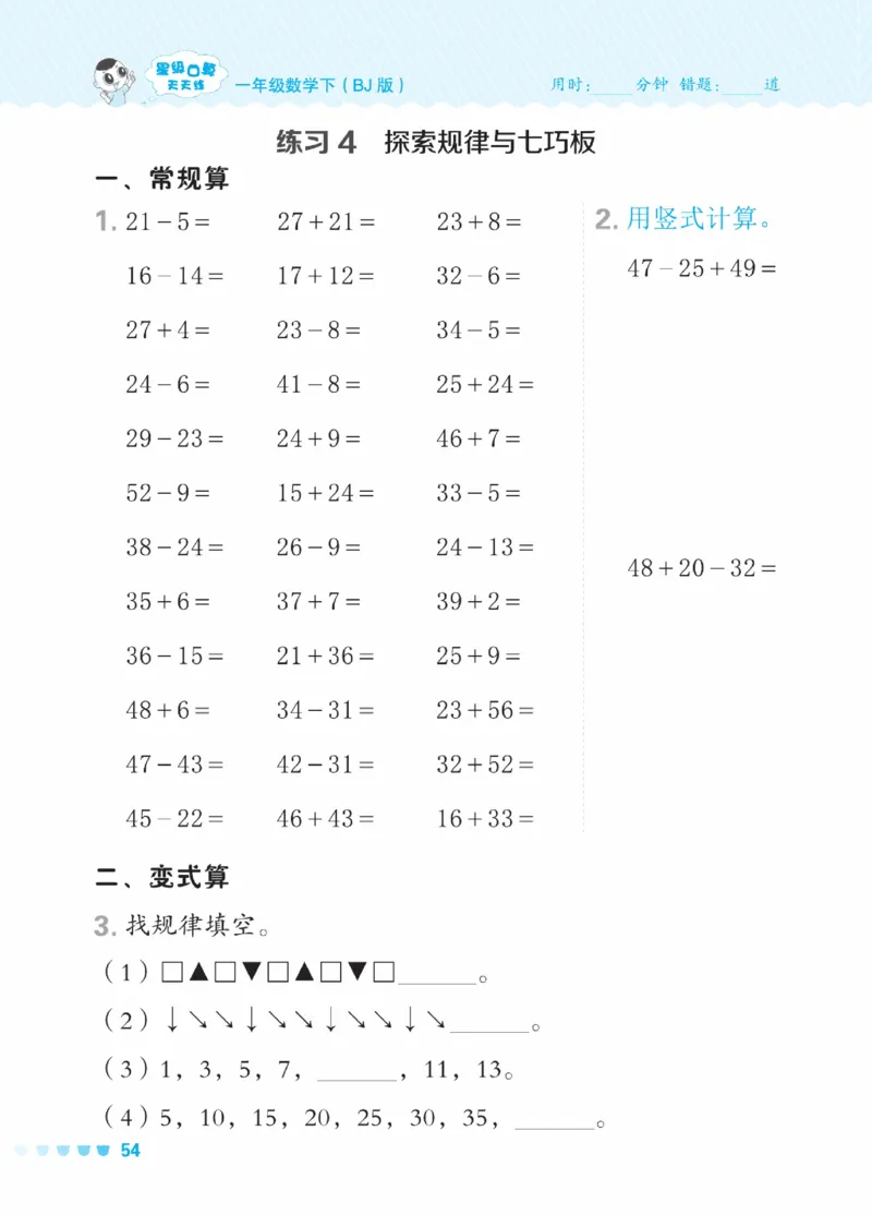 《星级口算天天练》23春数学1年级下册（BJ）_一年级上下册资料_小学一年级学习资料-25年更新版_1-04、小学一年级数学下册_1-4-2、练习题、作业、试题、试卷_北京课改版_电子册类