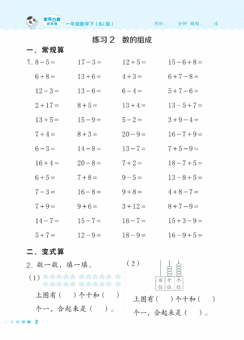 《星级口算天天练》23春数学1年级下册（BJ）_一年级上下册资料_小学一年级学习资料-25年更新版_1-04、小学一年级数学下册_1-4-2、练习题、作业、试题、试卷_北京课改版_电子册类