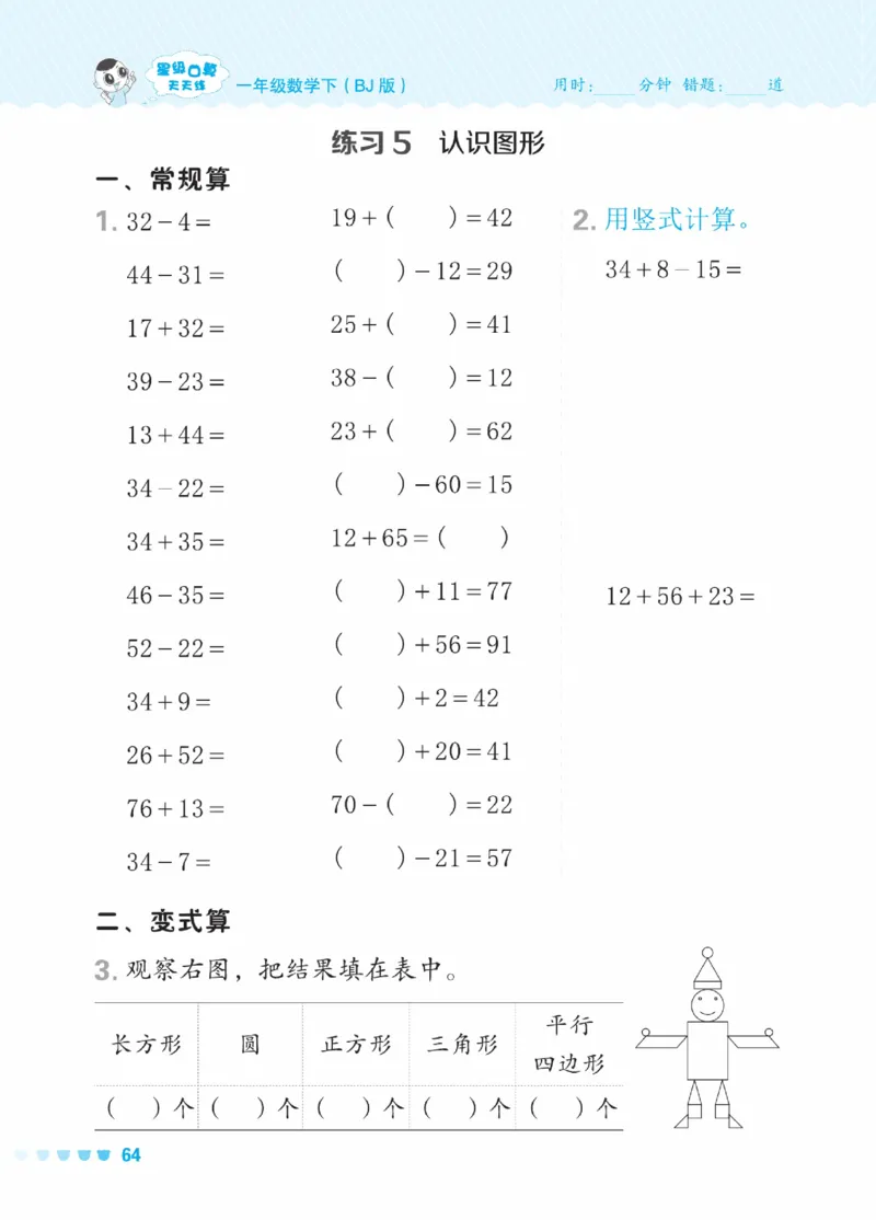 《星级口算天天练》23春数学1年级下册（BJ）_一年级上下册资料_小学一年级学习资料-25年更新版_1-04、小学一年级数学下册_1-4-2、练习题、作业、试题、试卷_北京课改版_电子册类