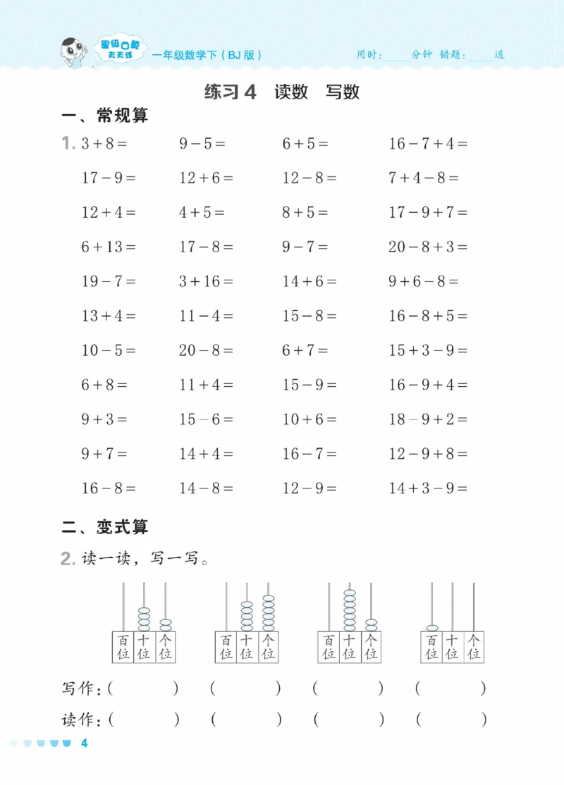 《星级口算天天练》23春数学1年级下册（BJ）_一年级上下册资料_小学一年级学习资料-25年更新版_1-04、小学一年级数学下册_1-4-2、练习题、作业、试题、试卷_北京课改版_电子册类