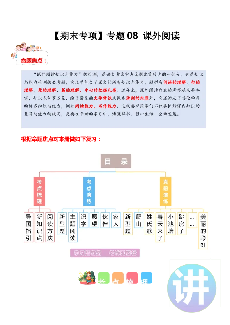 专题08课外阅读（专项训练）（统编版.2024）_一年级语文下册（统编版）_期末总复习