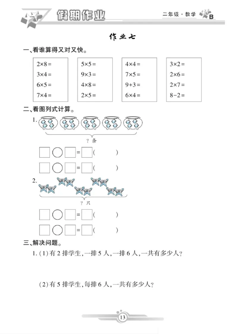 《寒假作业》数学2年级上册（BS）_二年级上下册资料_小学二年级学习资料-25年更新版_2-11、寒、暑假大礼包_寒假大礼包