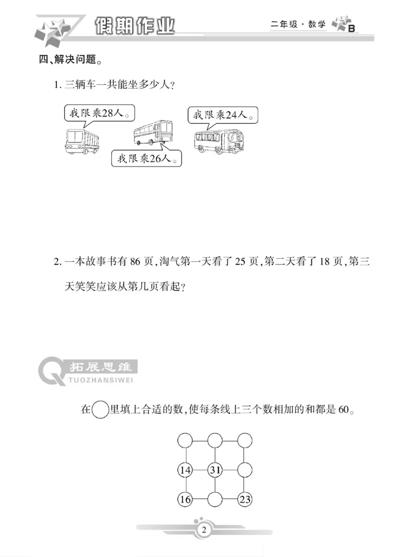 《寒假作业》数学2年级上册（BS）_二年级上下册资料_小学二年级学习资料-25年更新版_2-11、寒、暑假大礼包_寒假大礼包