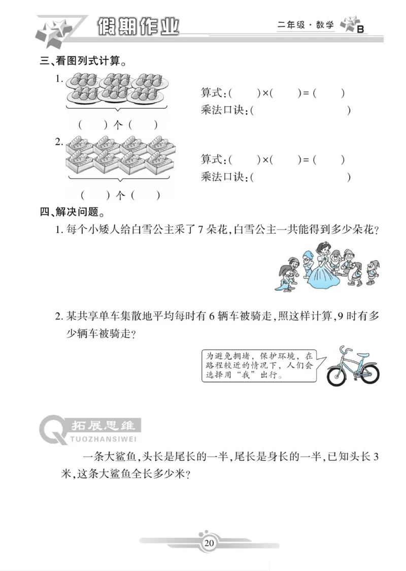 《寒假作业》数学2年级上册（BS）_二年级上下册资料_小学二年级学习资料-25年更新版_2-11、寒、暑假大礼包_寒假大礼包