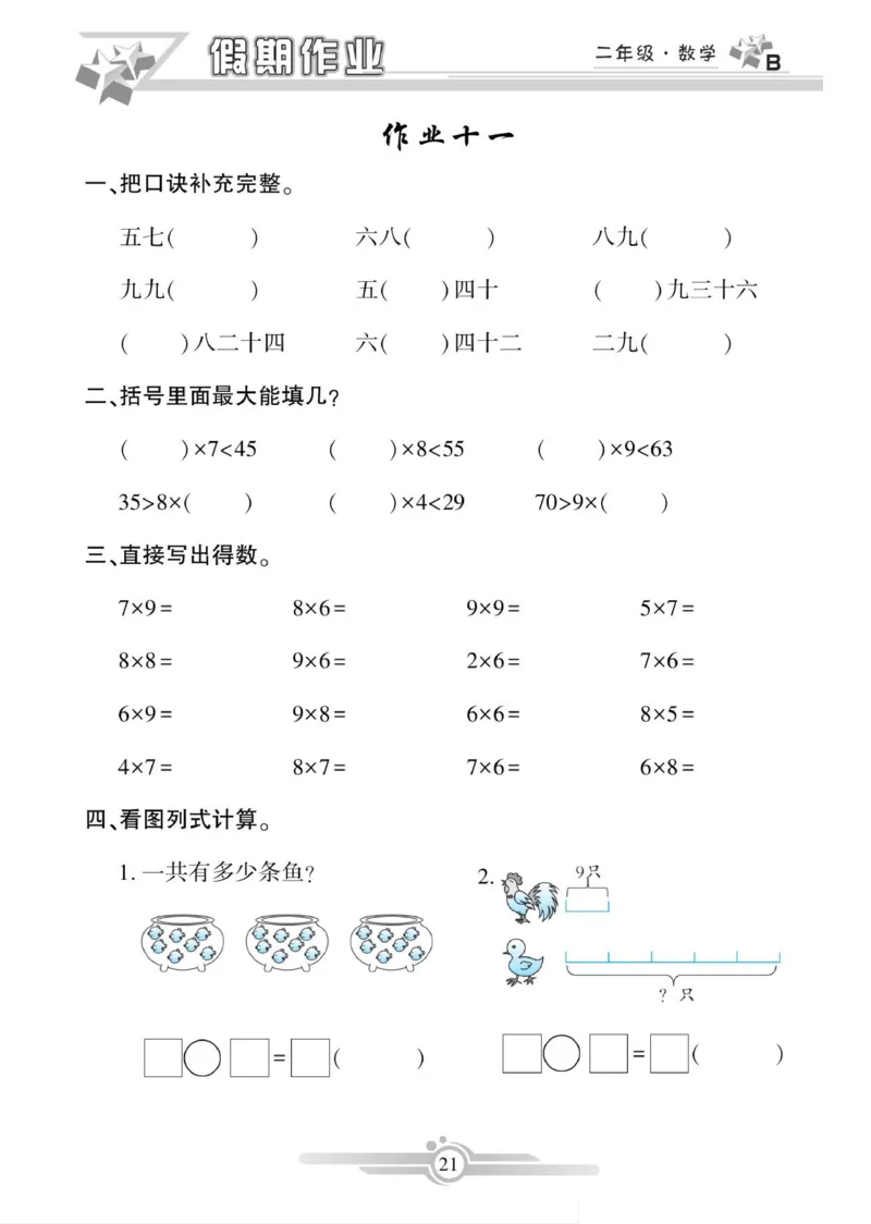 《寒假作业》数学2年级上册（BS）_二年级上下册资料_小学二年级学习资料-25年更新版_2-11、寒、暑假大礼包_寒假大礼包