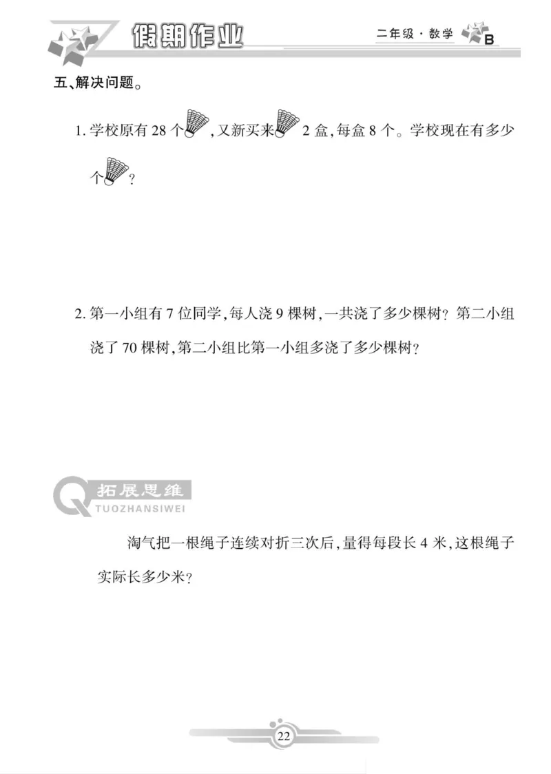 《寒假作业》数学2年级上册（BS）_二年级上下册资料_小学二年级学习资料-25年更新版_2-11、寒、暑假大礼包_寒假大礼包