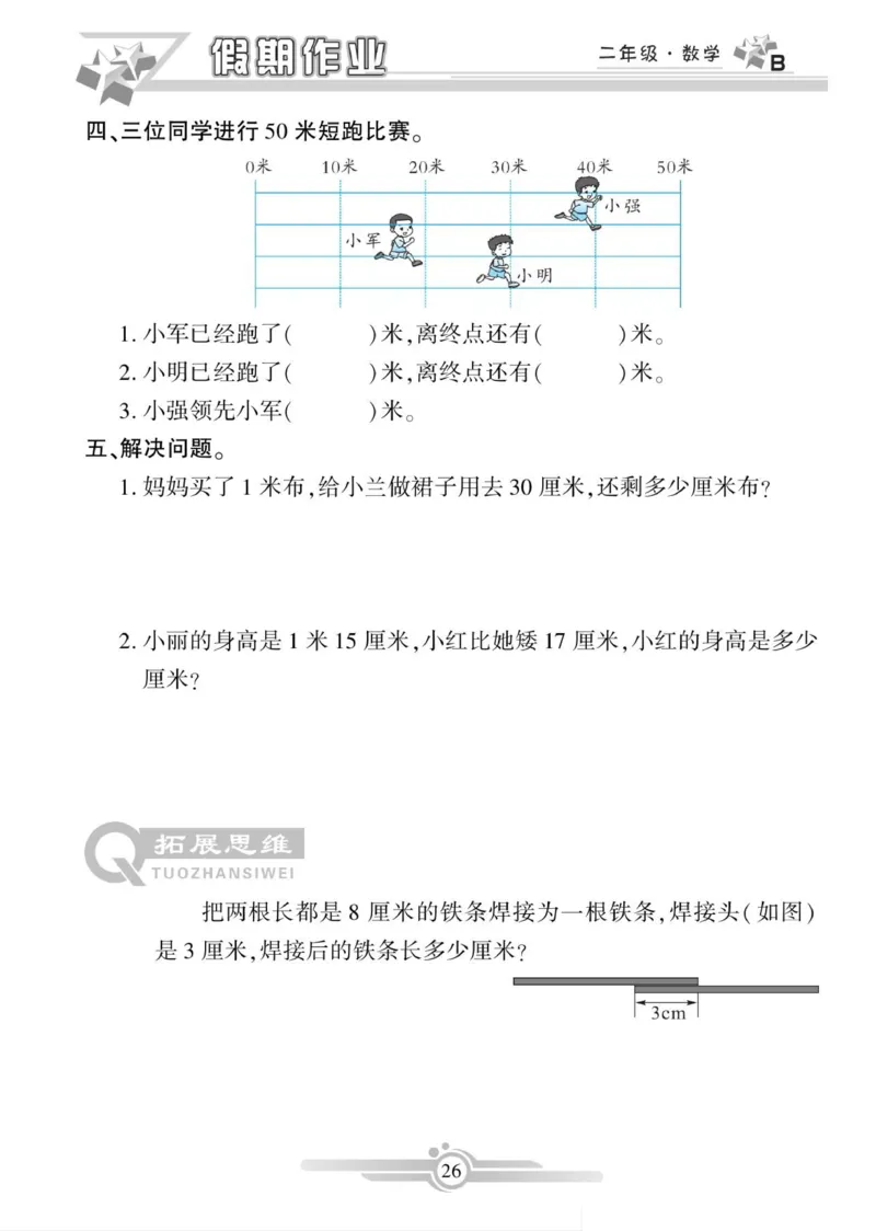 《寒假作业》数学2年级上册（BS）_二年级上下册资料_小学二年级学习资料-25年更新版_2-11、寒、暑假大礼包_寒假大礼包