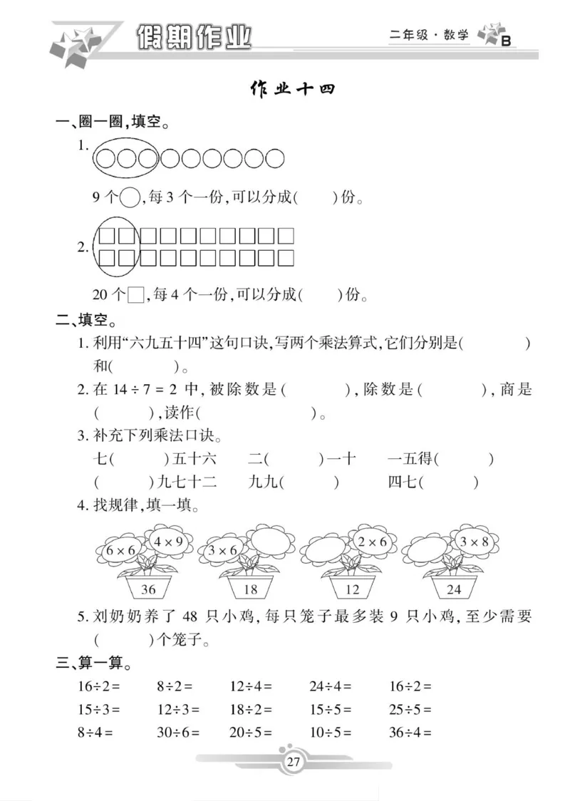 《寒假作业》数学2年级上册（BS）_二年级上下册资料_小学二年级学习资料-25年更新版_2-11、寒、暑假大礼包_寒假大礼包