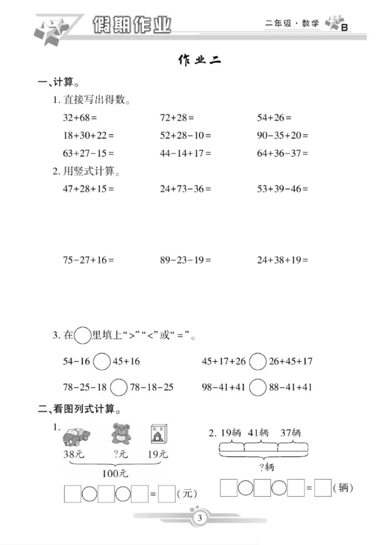 《寒假作业》数学2年级上册（BS）_二年级上下册资料_小学二年级学习资料-25年更新版_2-11、寒、暑假大礼包_寒假大礼包