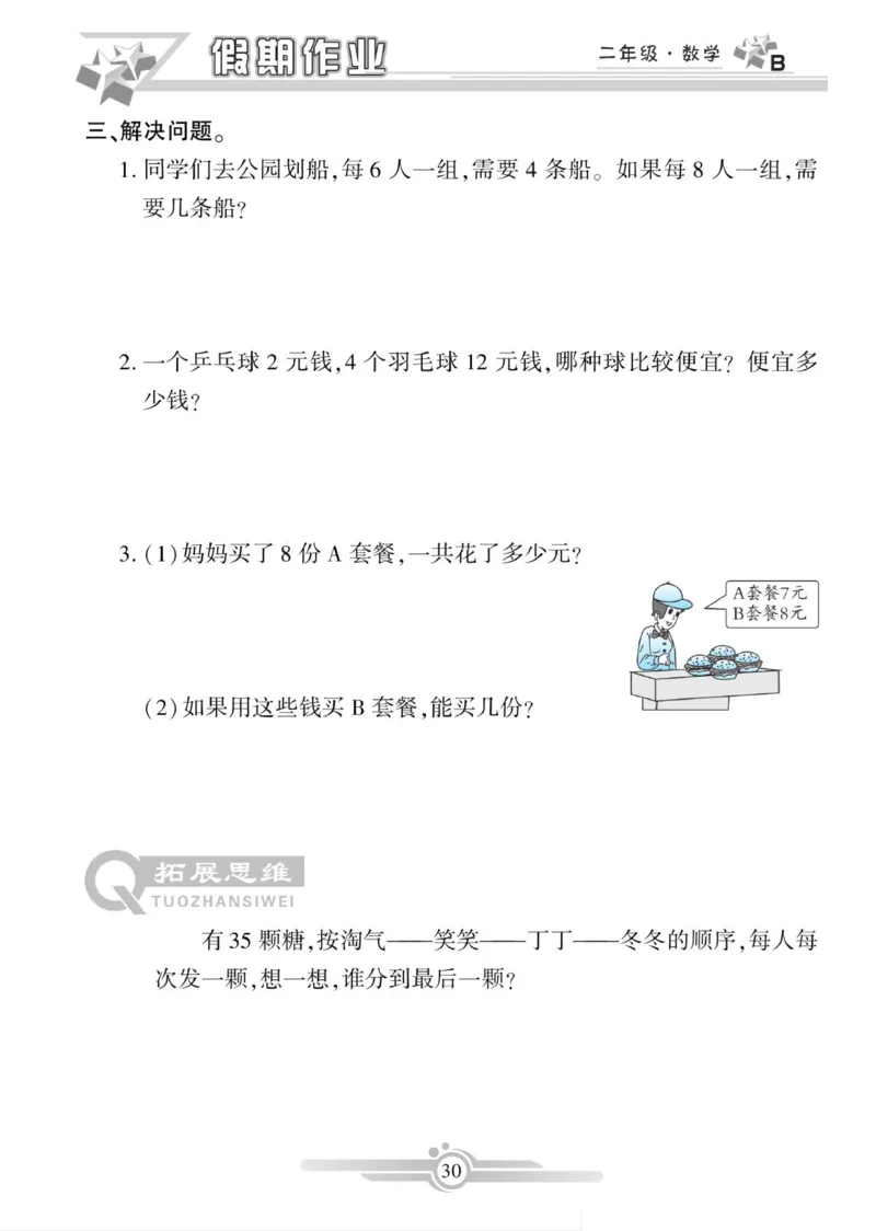 《寒假作业》数学2年级上册（BS）_二年级上下册资料_小学二年级学习资料-25年更新版_2-11、寒、暑假大礼包_寒假大礼包