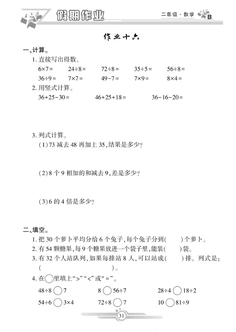 《寒假作业》数学2年级上册（BS）_二年级上下册资料_小学二年级学习资料-25年更新版_2-11、寒、暑假大礼包_寒假大礼包