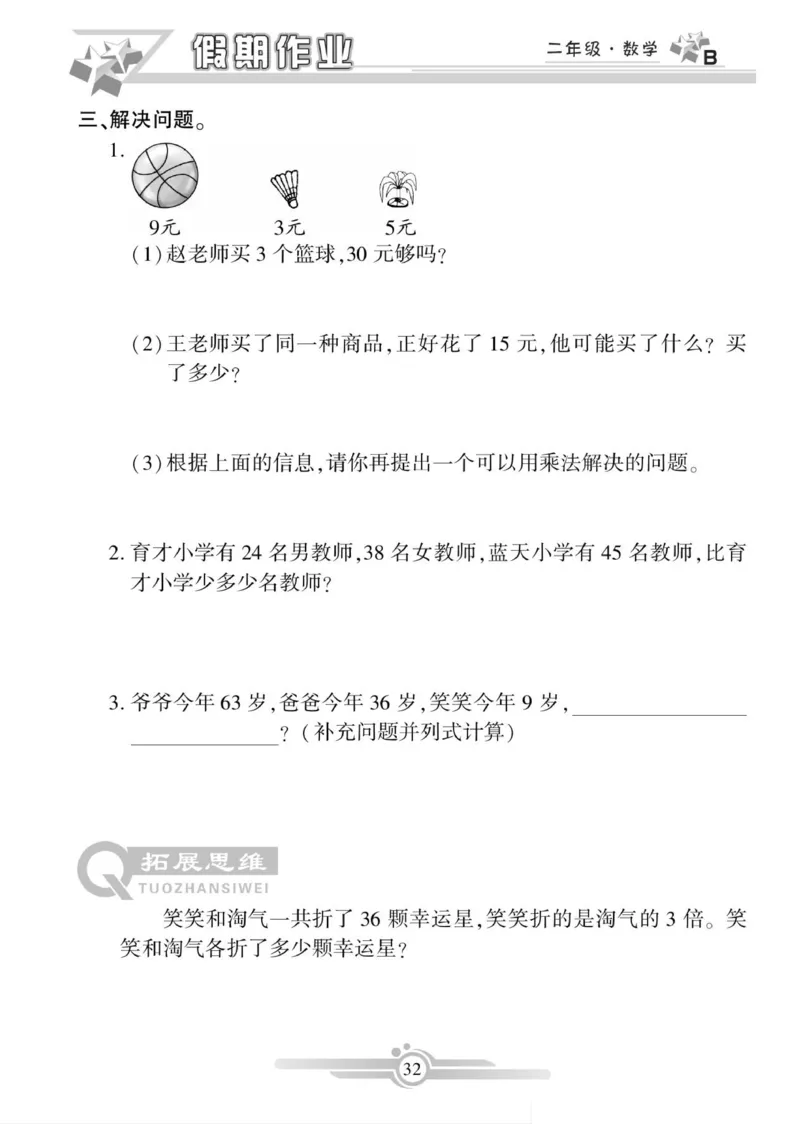 《寒假作业》数学2年级上册（BS）_二年级上下册资料_小学二年级学习资料-25年更新版_2-11、寒、暑假大礼包_寒假大礼包