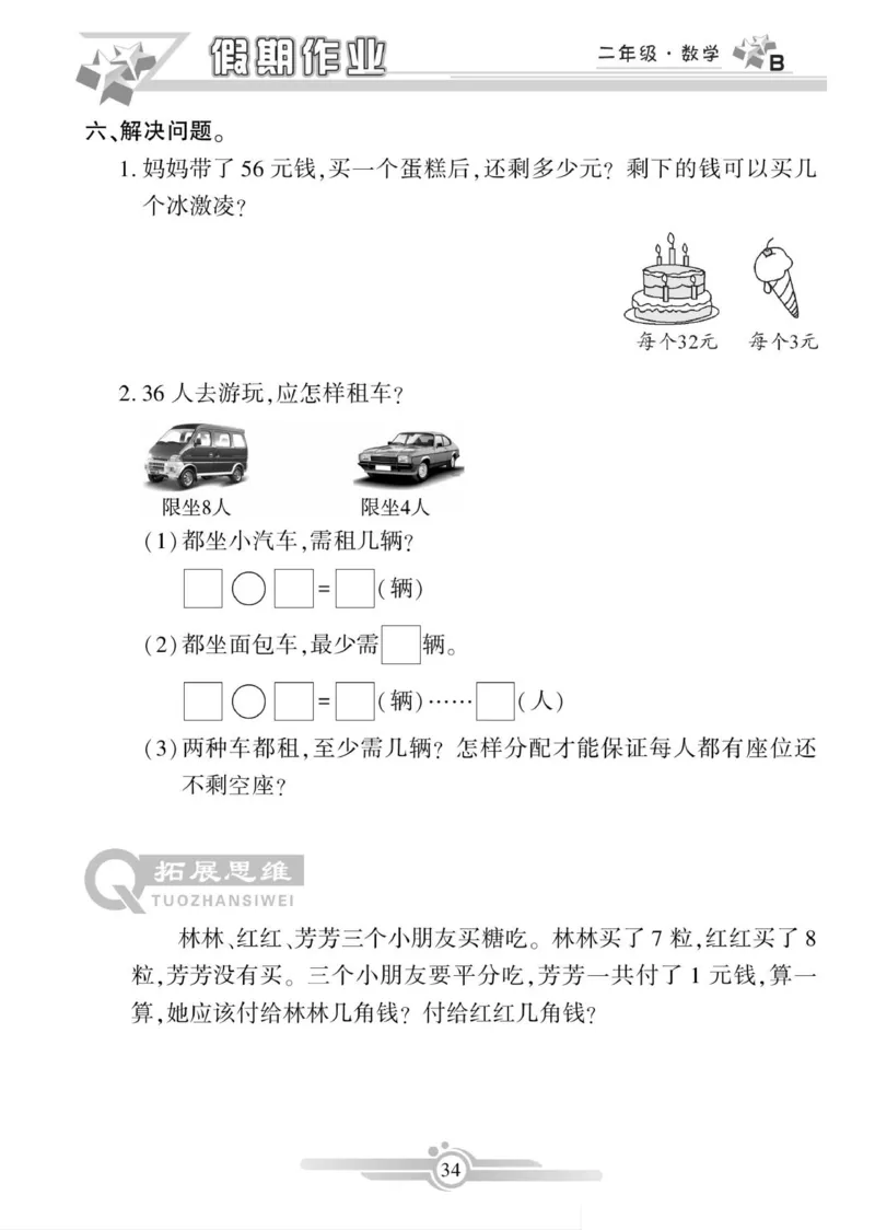 《寒假作业》数学2年级上册（BS）_二年级上下册资料_小学二年级学习资料-25年更新版_2-11、寒、暑假大礼包_寒假大礼包