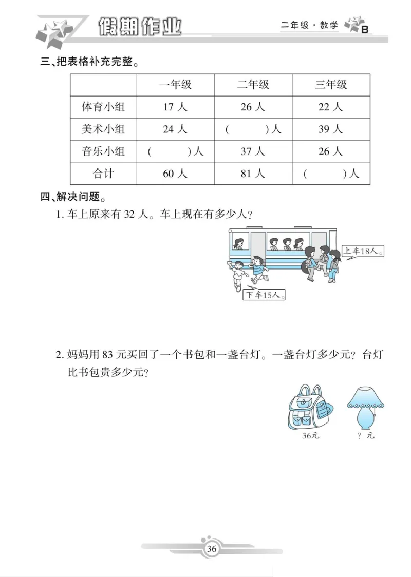 《寒假作业》数学2年级上册（BS）_二年级上下册资料_小学二年级学习资料-25年更新版_2-11、寒、暑假大礼包_寒假大礼包