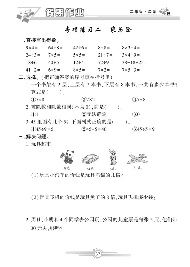 《寒假作业》数学2年级上册（BS）_二年级上下册资料_小学二年级学习资料-25年更新版_2-11、寒、暑假大礼包_寒假大礼包