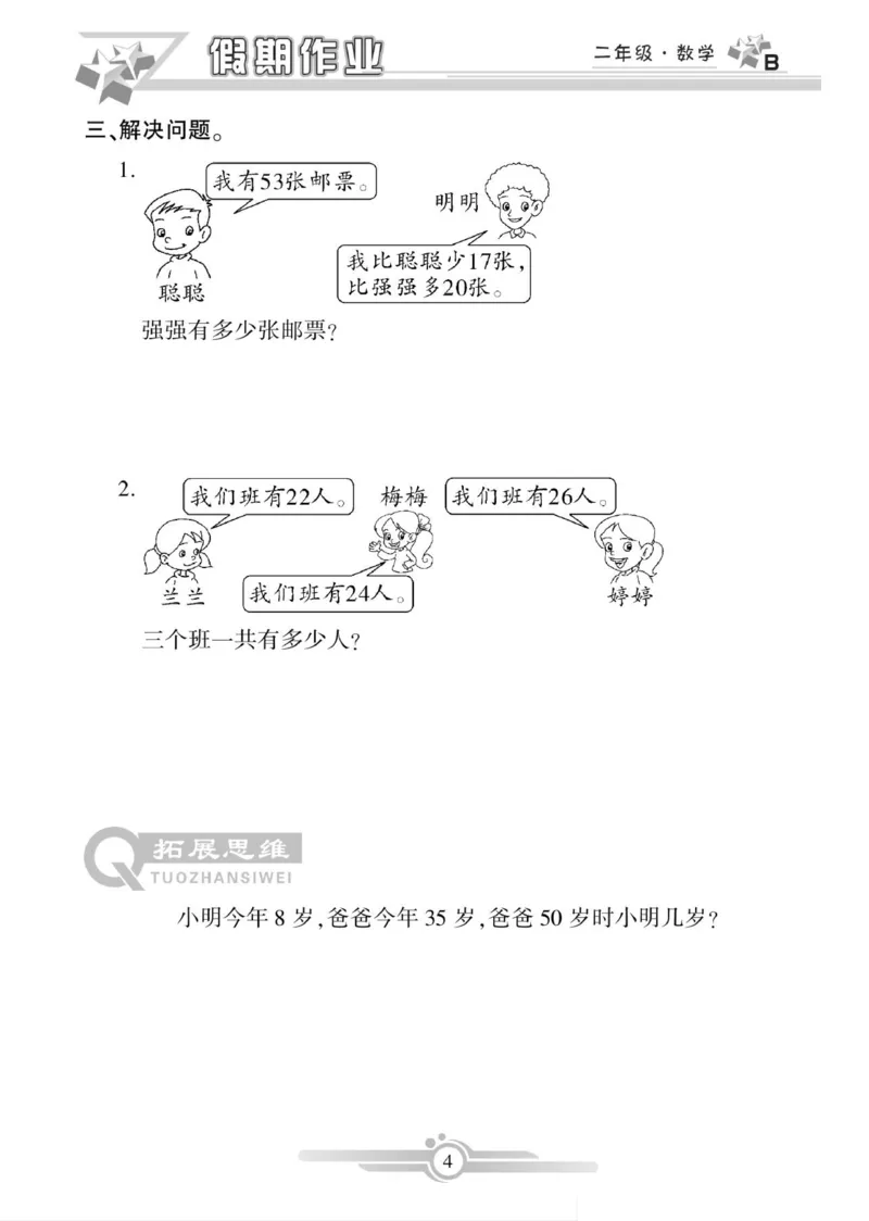 《寒假作业》数学2年级上册（BS）_二年级上下册资料_小学二年级学习资料-25年更新版_2-11、寒、暑假大礼包_寒假大礼包