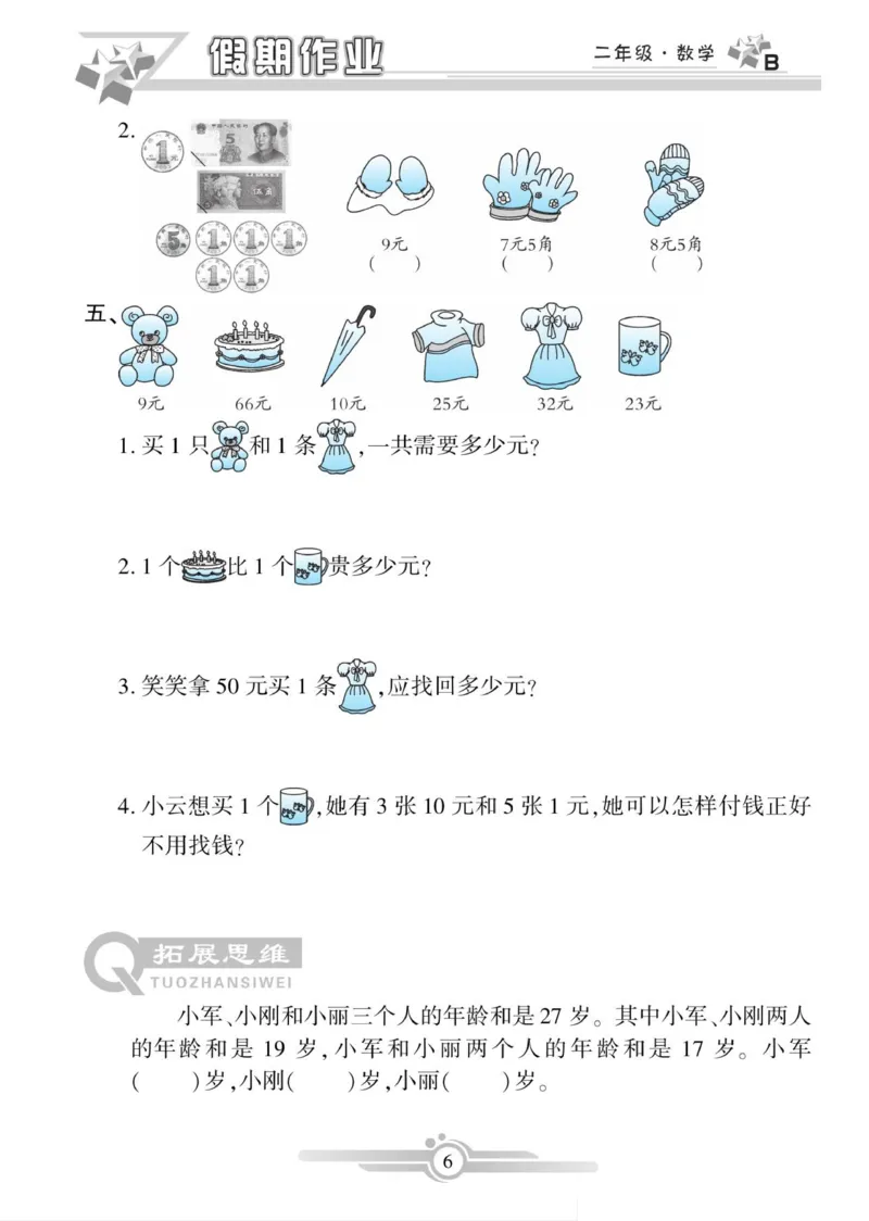 《寒假作业》数学2年级上册（BS）_二年级上下册资料_小学二年级学习资料-25年更新版_2-11、寒、暑假大礼包_寒假大礼包
