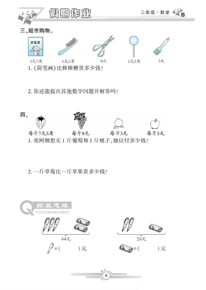 《寒假作业》数学2年级上册（BS）_二年级上下册资料_小学二年级学习资料-25年更新版_2-11、寒、暑假大礼包_寒假大礼包