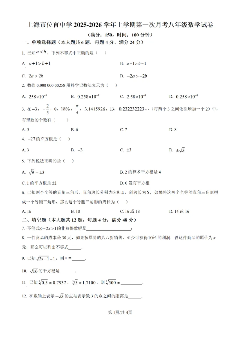 精品解析：上海市位育中学2025-2026学年上学期第一次月考八年级数学试卷-（原卷版）_上海市位育中学2025-2026八上第一次月考数学试卷
