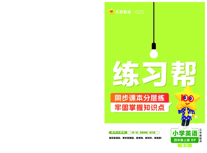 25版英语RP4上练习帮_25秋小学语数英习题试卷_英语_人教版_25秋3-6年级英语上册人教PEP版《练习帮》