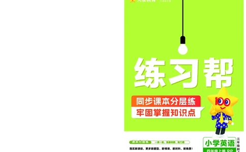 25版英语RP4上练习帮_25秋小学语数英习题试卷_英语_人教版_25秋3-6年级英语上册人教PEP版《练习帮》