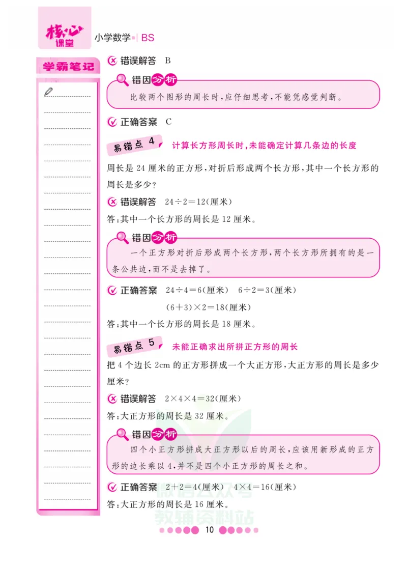 三年级上册数学北师版易错清单_三年级上下册资料_小学三年级学习资料-25年更新版_3-03、小学三年级数学上册_3-3-1、复习、知识点、归纳汇总_北师大版