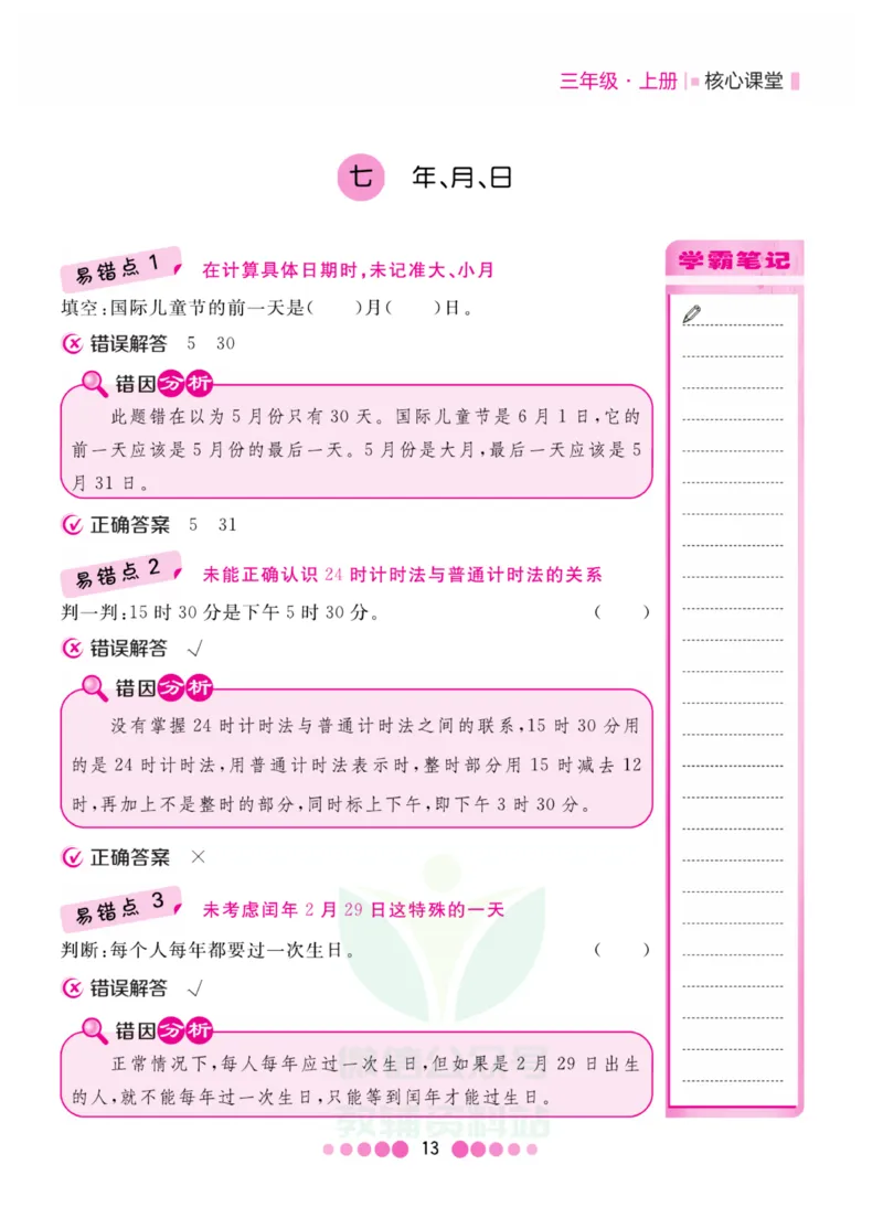 三年级上册数学北师版易错清单_三年级上下册资料_小学三年级学习资料-25年更新版_3-03、小学三年级数学上册_3-3-1、复习、知识点、归纳汇总_北师大版