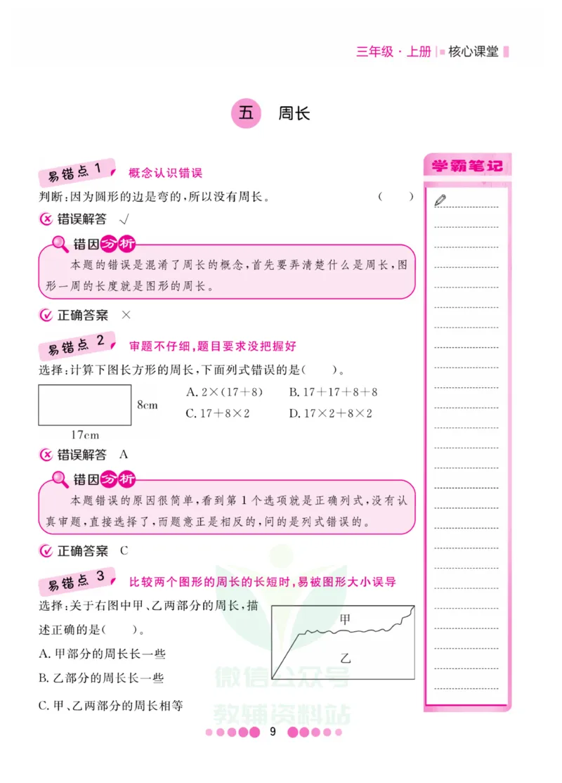 三年级上册数学北师版易错清单_三年级上下册资料_小学三年级学习资料-25年更新版_3-03、小学三年级数学上册_3-3-1、复习、知识点、归纳汇总_北师大版
