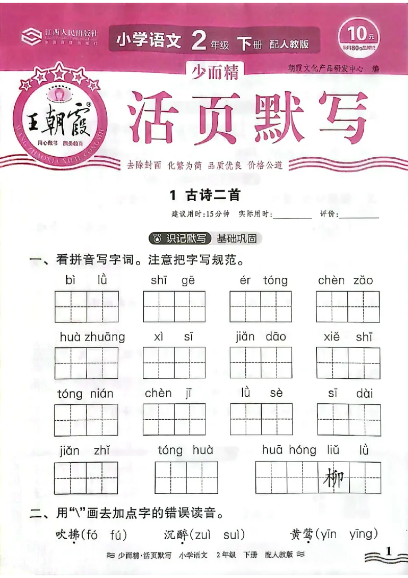 《王朝霞活页默写》24春语文2年级下册（RJ）_二年级上下册资料_小学二年级学习资料-25年更新版_2-02、小学二年级语文下册_2-2-2、练习题、作业、试题、试卷_电子册类