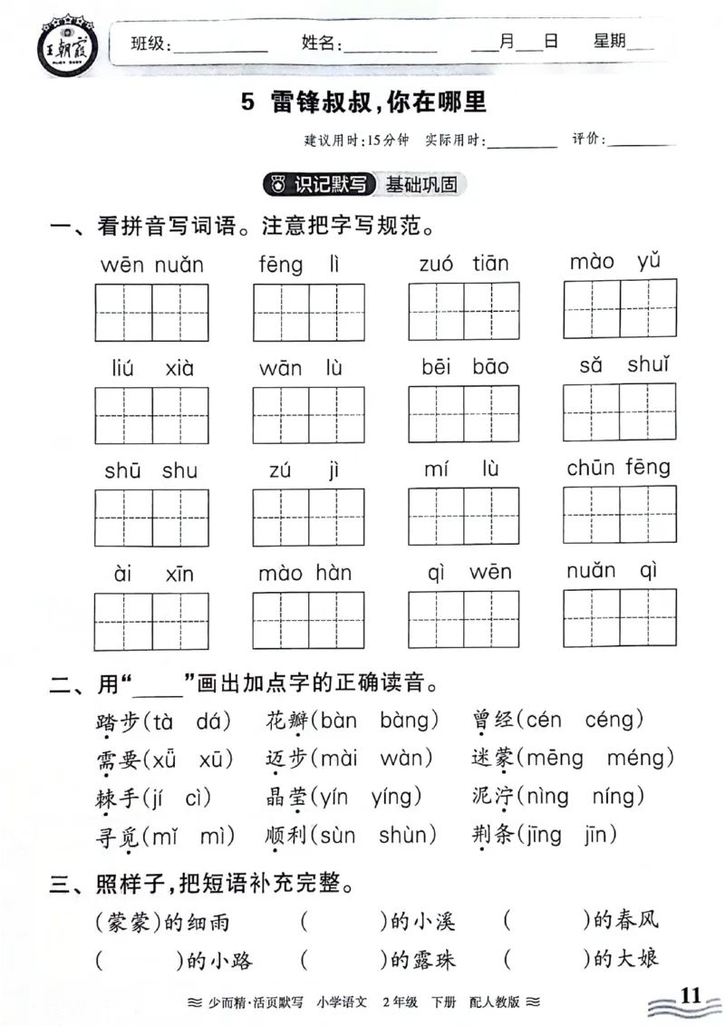 《王朝霞活页默写》24春语文2年级下册（RJ）_二年级上下册资料_小学二年级学习资料-25年更新版_2-02、小学二年级语文下册_2-2-2、练习题、作业、试题、试卷_电子册类