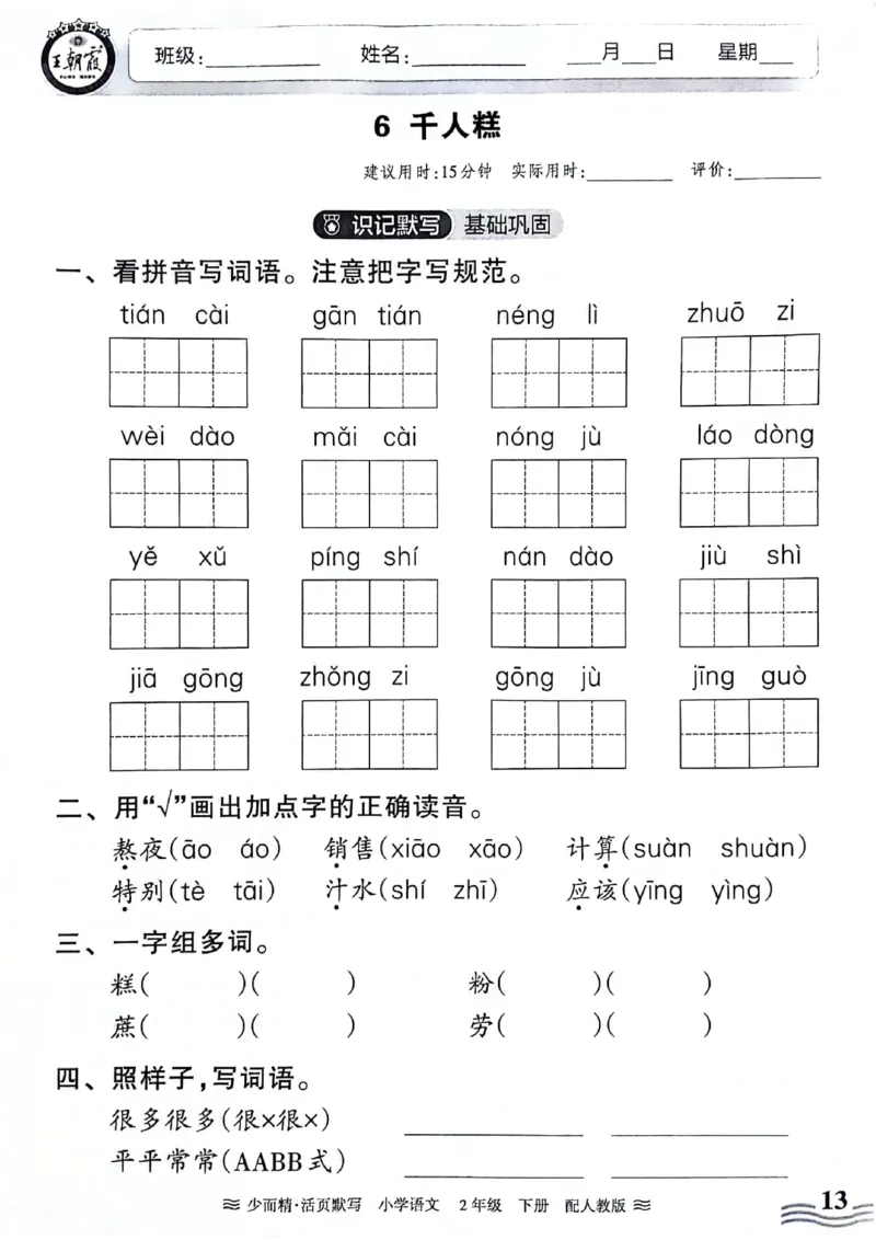 《王朝霞活页默写》24春语文2年级下册（RJ）_二年级上下册资料_小学二年级学习资料-25年更新版_2-02、小学二年级语文下册_2-2-2、练习题、作业、试题、试卷_电子册类