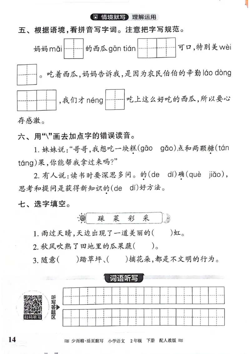 《王朝霞活页默写》24春语文2年级下册（RJ）_二年级上下册资料_小学二年级学习资料-25年更新版_2-02、小学二年级语文下册_2-2-2、练习题、作业、试题、试卷_电子册类
