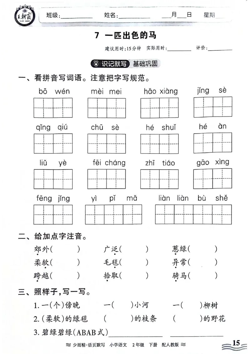 《王朝霞活页默写》24春语文2年级下册（RJ）_二年级上下册资料_小学二年级学习资料-25年更新版_2-02、小学二年级语文下册_2-2-2、练习题、作业、试题、试卷_电子册类
