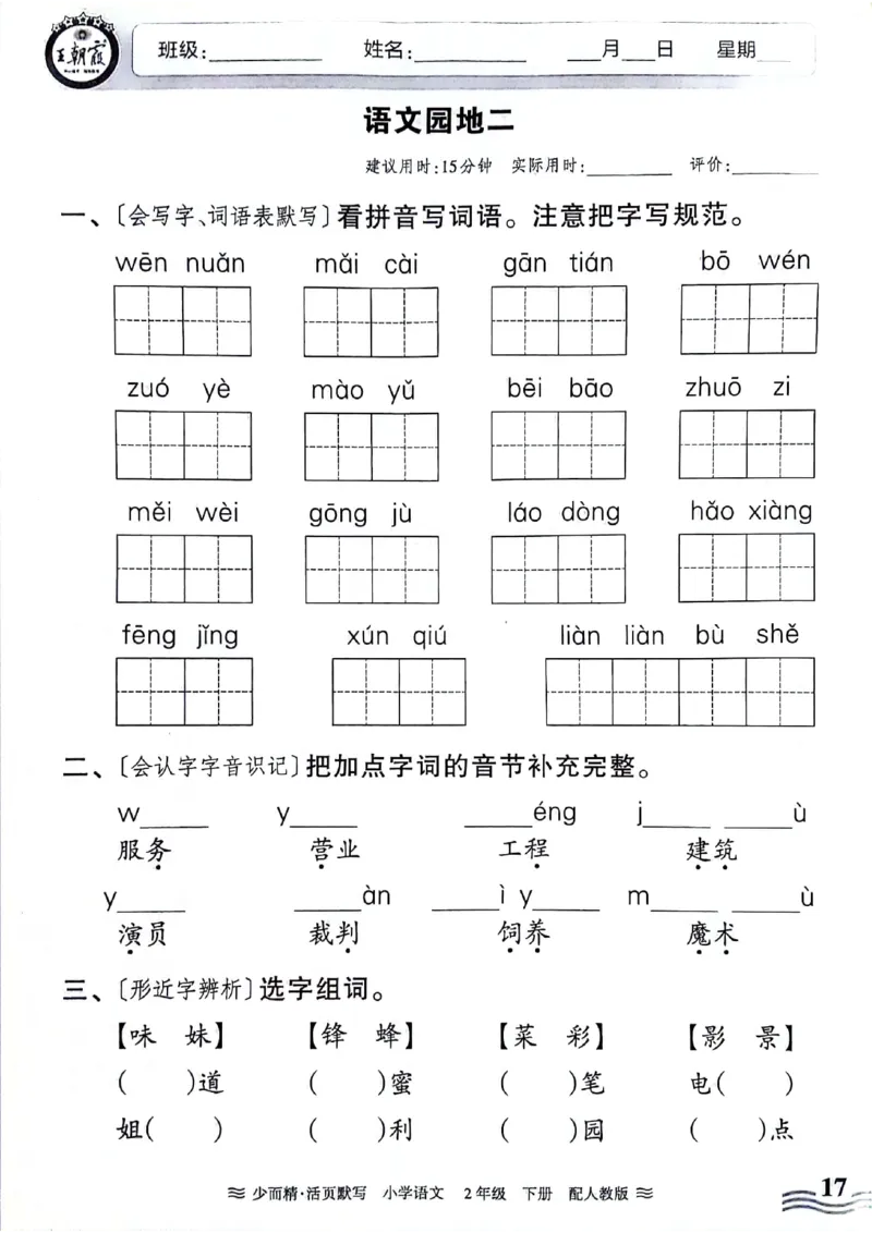 《王朝霞活页默写》24春语文2年级下册（RJ）_二年级上下册资料_小学二年级学习资料-25年更新版_2-02、小学二年级语文下册_2-2-2、练习题、作业、试题、试卷_电子册类