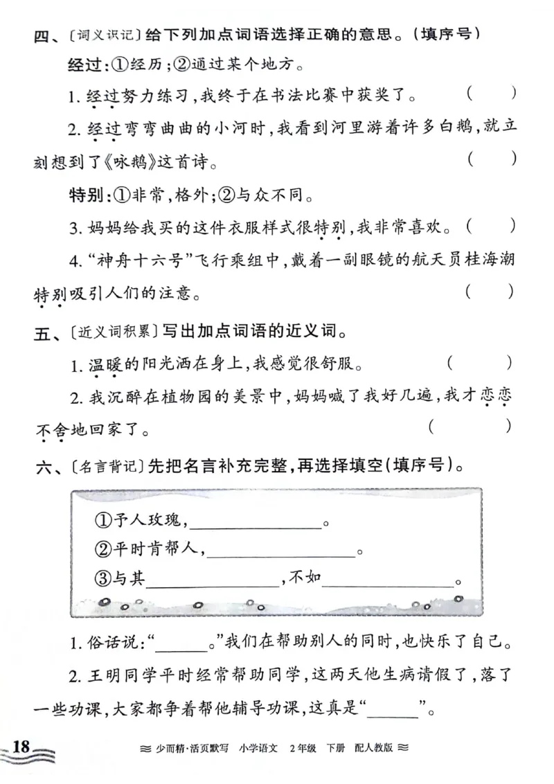 《王朝霞活页默写》24春语文2年级下册（RJ）_二年级上下册资料_小学二年级学习资料-25年更新版_2-02、小学二年级语文下册_2-2-2、练习题、作业、试题、试卷_电子册类